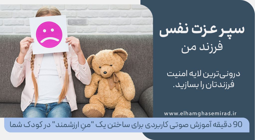 دوره عزت نفس کودکان