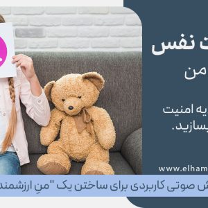دوره عزت نفس کودکان