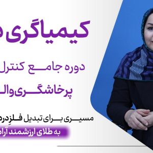 دوره کیمیاگری ذهن