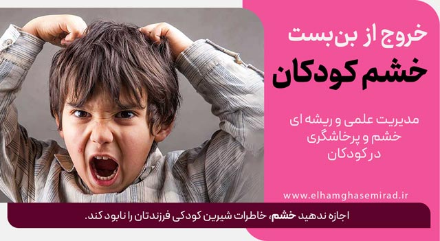 خروج از بن‌بست خشم کودکان