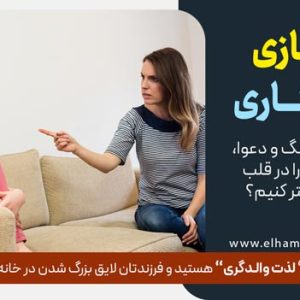از لجبازی تا همکاری