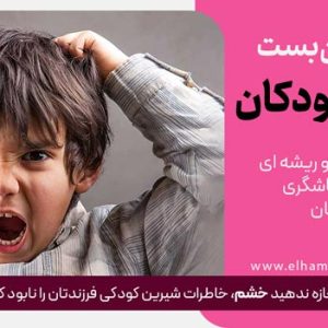 خروج از بن‌بست خشم کودکان